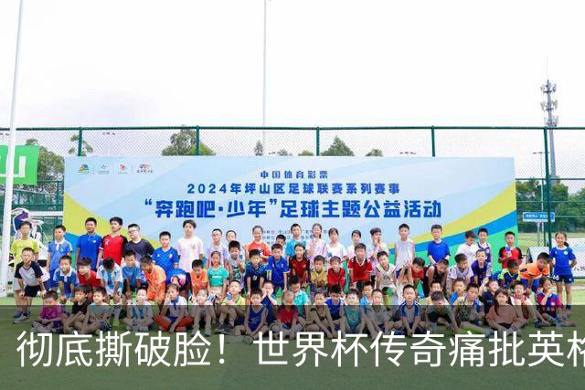 彻底撕破脸！世界杯传奇痛批英格兰主帅：图赫尔完全输不起！