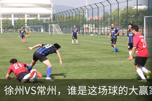 徐州VS常州，谁是这场球的大赢家？答案不止在绿茵场上