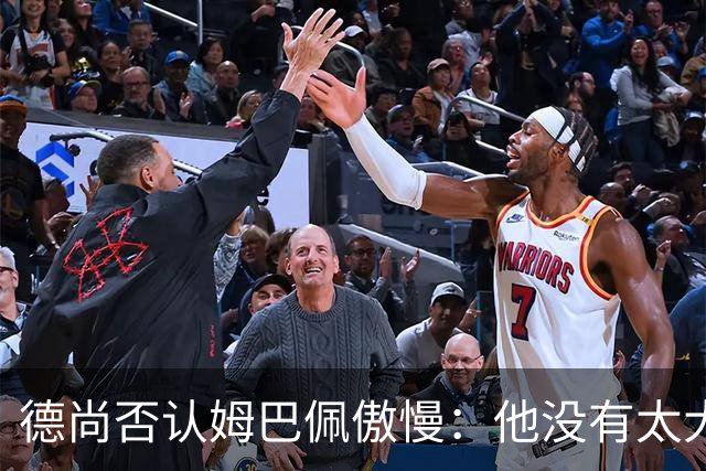 德尚否认姆巴佩傲慢：他没有太大的自我 只是提意见