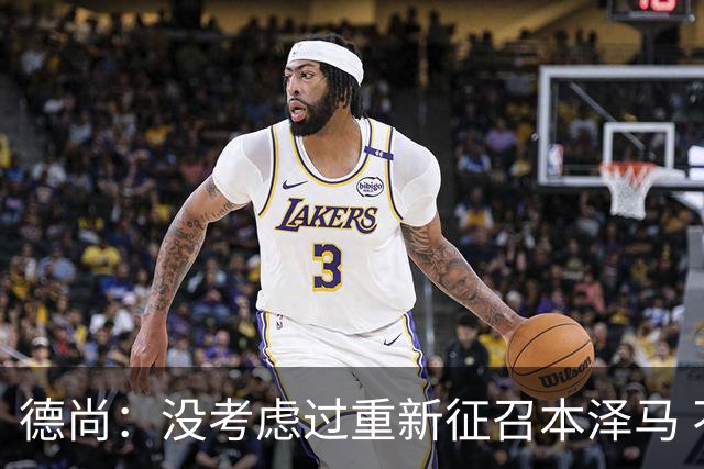 德尚：没考虑过重新征召本泽马 不知这个问题哪来的