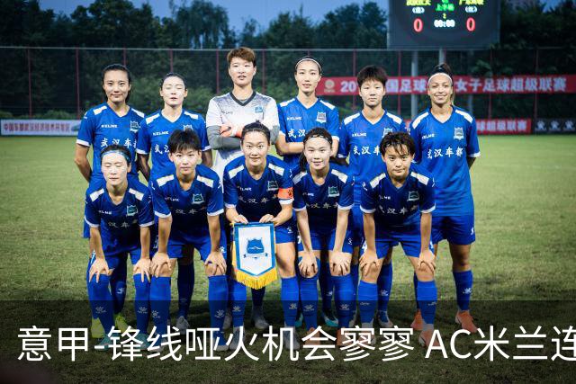 意甲-锋线哑火机会寥寥 AC米兰连平暂以2分领跑