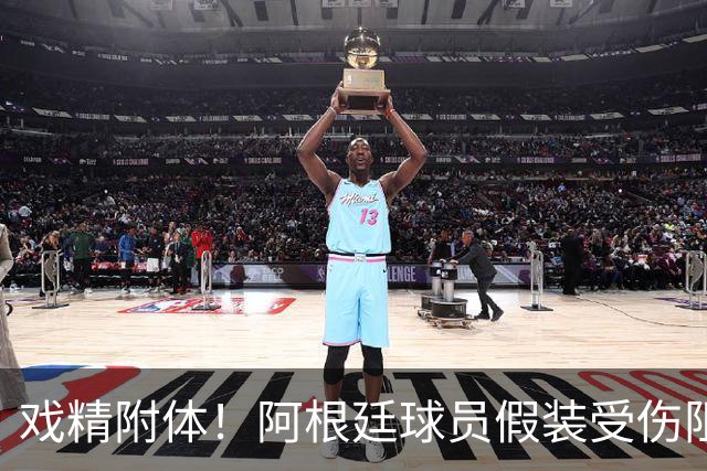 戏精附体！阿根廷球员假装受伤阻止红牌，梅西冲进场内演戏？