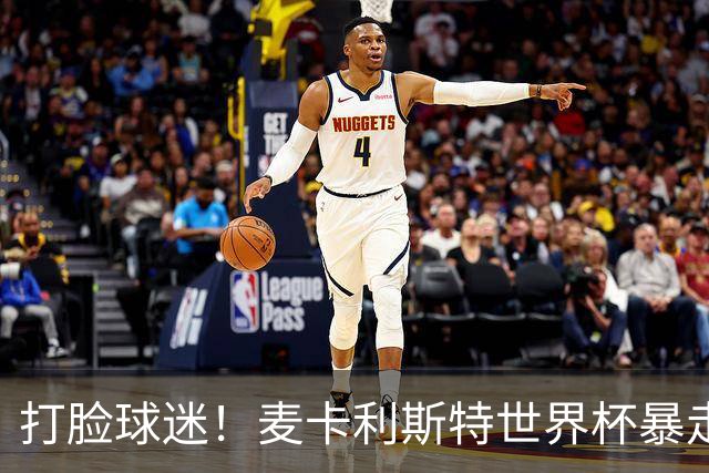打脸球迷！麦卡利斯特世界杯暴走：利物浦状态不佳因留力世界杯？
