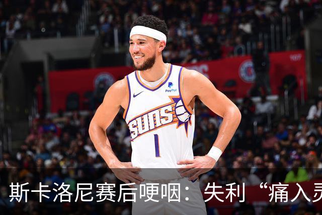 斯卡洛尼赛后哽咽：失利“痛入灵魂”，不确定是否继续执教阿根廷