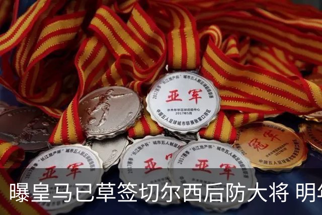曝皇马已草签切尔西后防大将 明年夏天完成转会