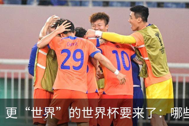 更“世界”的世界杯要来了：哪些纪录有望改写？谁将是最大黑马？
