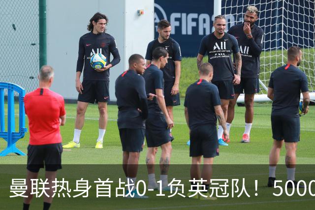 曼联热身首战0-1负英冠队！5000万铁腰首秀，卡里克使用计划曝光