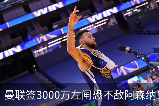 曼联签3000万左闸恐不敌阿森纳！还有7人候选，最便宜只需1300万
