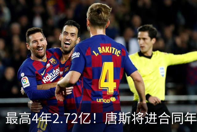最高4年2.72亿！唐斯将进合同年，续约多少合适？