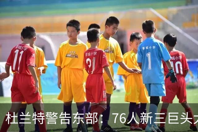 杜兰特警告东部：76人新三巨头太危险