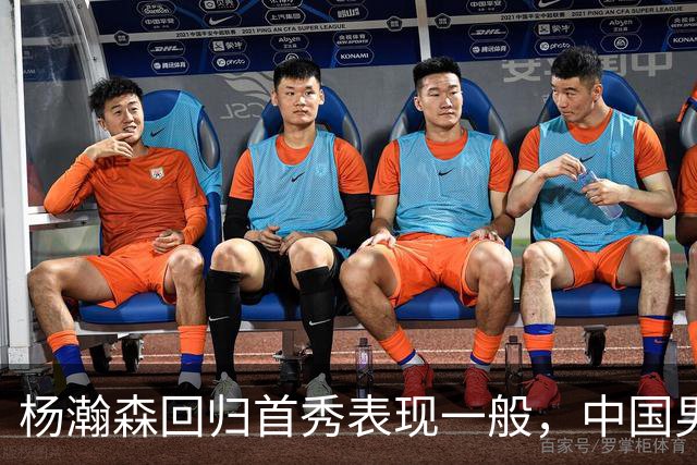 杨瀚森回归首秀表现一般，中国男篮险胜荷兰队