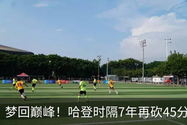 梦回巅峰！哈登时隔7年再砍45分 历史最长纪录
