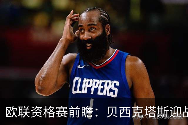 欧联资格赛前瞻：贝西克塔斯迎战中日德兰，伊斯坦布尔打响首回合