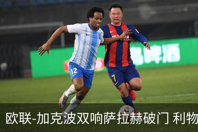 欧联-加克波双响萨拉赫破门 利物浦11-2晋级
