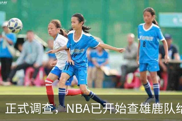 正式调查，NBA已开始查雄鹿队给小加里·特伦特的6400万美元合同