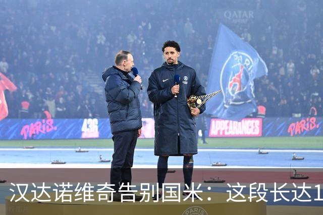 汉达诺维奇告别国米：这段长达14年的篇章将画上句号，骄傲与感恩