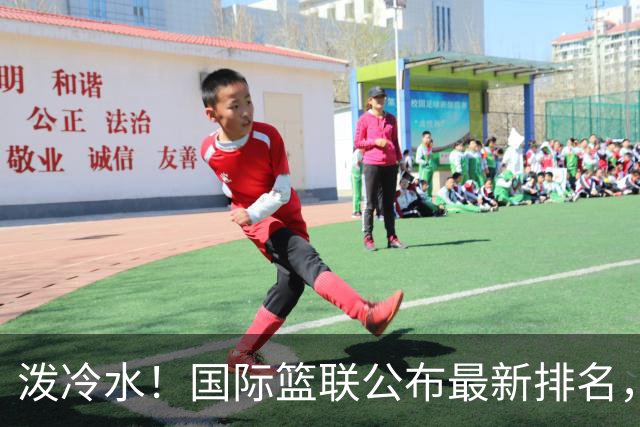 泼冷水！国际篮联公布最新排名，中国男篮跌4位，还有下滑的空间？