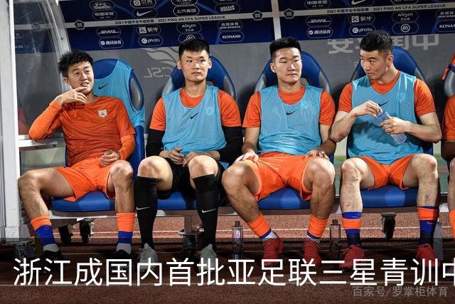 浙江成国内首批亚足联三星青训中心 累计向各级国字号输送超180人