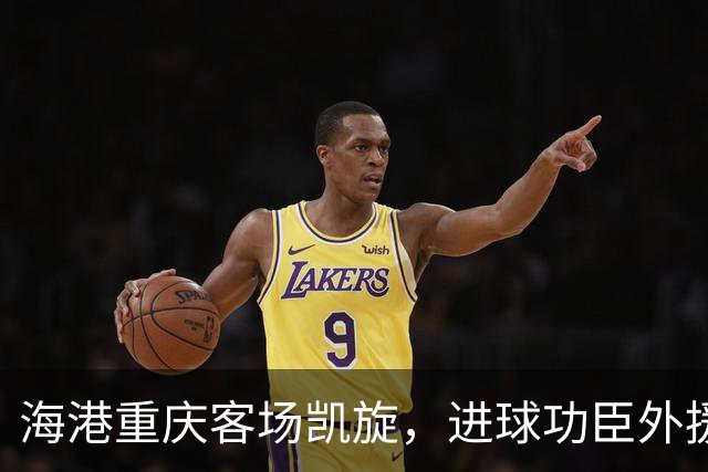 海港重庆客场凯旋，进球功臣外援莱昂纳多许下的赛季愿望是？