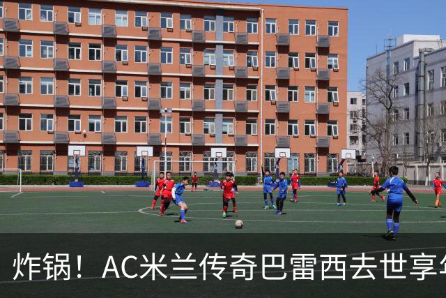 炸锅！AC米兰传奇巴雷西去世享年66岁，整个红黑军团在哭泣！