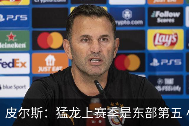皮尔斯：猛龙上赛季是东部第五 小卡健康时猛龙是争冠热门