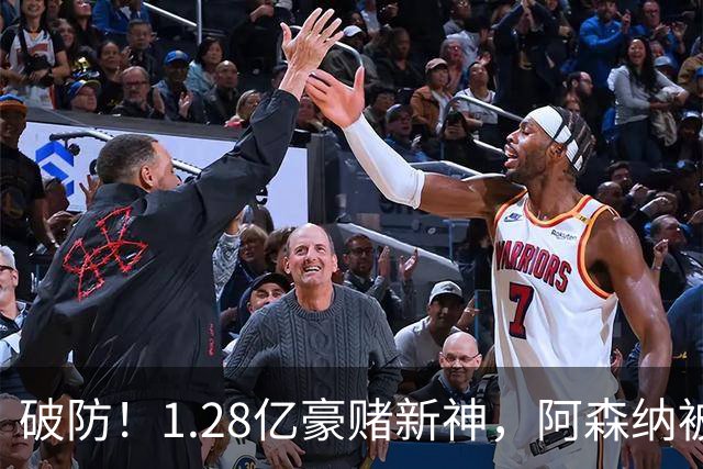 破防！1.28亿豪赌新神，阿森纳被截胡后只能硬啃最难的骨头