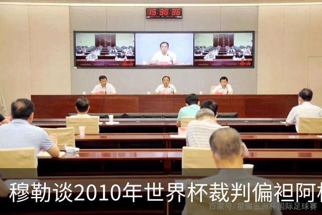 穆勒谈2010年世界杯裁判偏袒阿根廷：他们手球却给我黄牌
