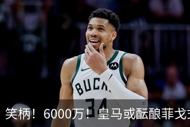 笑柄！6000万！皇马或酝酿菲戈式史诗级挖角，再次羞辱巴萨！