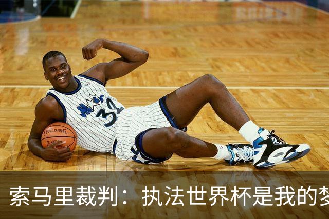 索马里裁判：执法世界杯是我的梦想，现在我的梦想破灭了