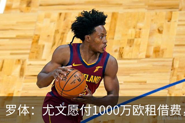 罗体：尤文愿付1000万欧租借费，希望PSG将穆阿尼总价降至3500万