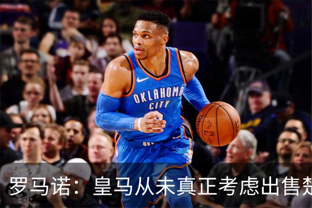 罗马诺：皇马从未真正考虑出售楚阿梅尼至曼联，且球员薪水非常高