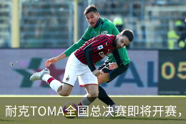 耐克TOMA全国总决赛即将开赛，观赛通道戳→