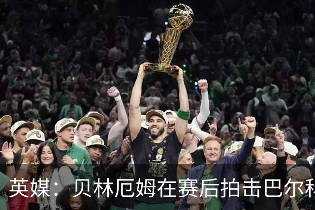 英媒：贝林厄姆在赛后拍击巴尔科后脑并不断挑衅，可能被追加处罚