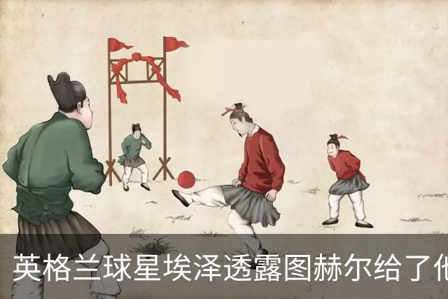 英格兰球星埃泽透露图赫尔给了他一番寄语，阿森纳表现激励梦想