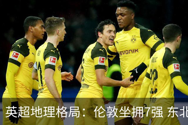 英超地理格局：伦敦坐拥7强 东北独苗行程远