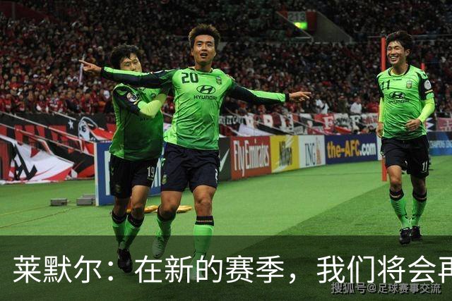 莱默尔：在新的赛季，我们将会再次向所有荣誉发起全力的冲击