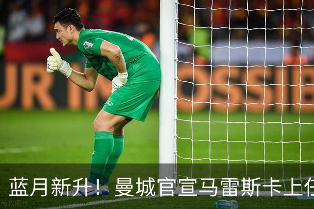 蓝月新升！曼城官宣马雷斯卡上任 第三次加盟签约三年