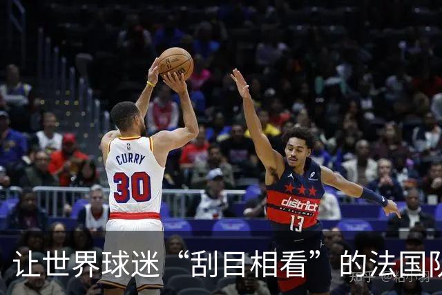 让世界球迷“刮目相看”的法国队