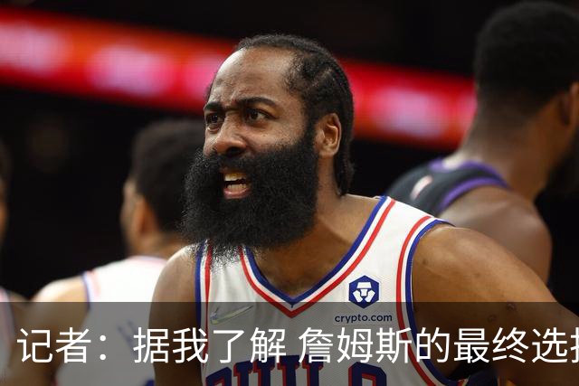 记者：据我了解 詹姆斯的最终选择将基本集中于骑士和76人