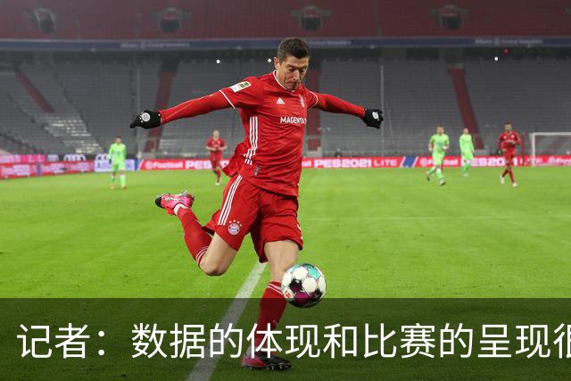 记者：数据的体现和比赛的呈现很相似 男篮遭遇了彻头彻尾的溃败