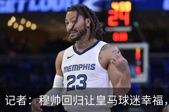 记者：穆帅回归让皇马球迷幸福，如果没有出色技战术则注定是失败