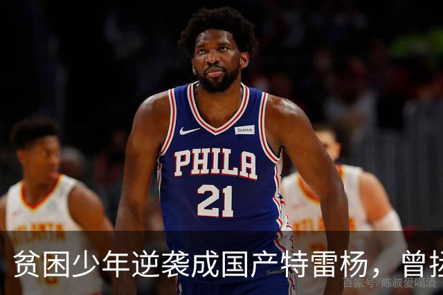 贫困少年逆袭成国产特雷杨，曾拯救过杜锋和男篮，爱情事业双丰收