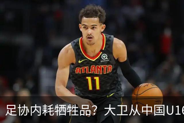 足协内耗牺牲品？大卫从中国U16下课：3点原因曝光太荒唐！