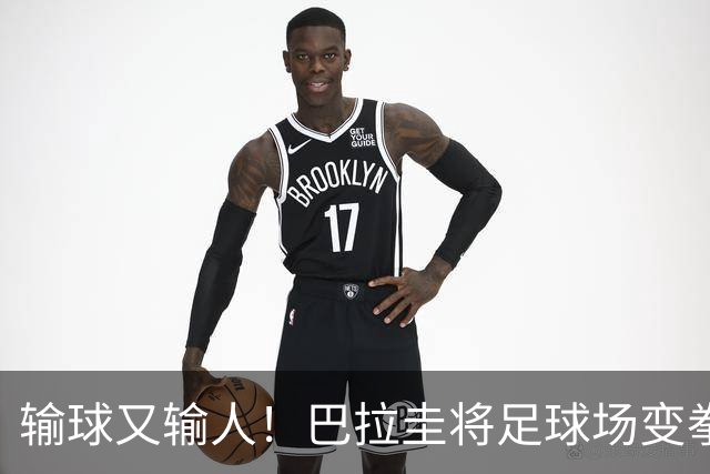输球又输人！巴拉圭将足球场变拳击场 恶意踢人+抱摔对手