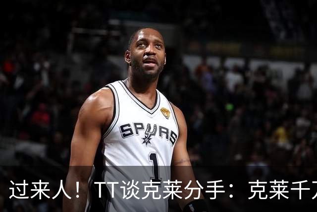 过来人！TT谈克莱分手：克莱千万别回应 我就从不给自己公开辩护