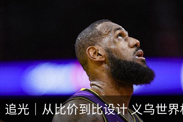 追光｜从比价到比设计 义乌世界杯商品又爆单了