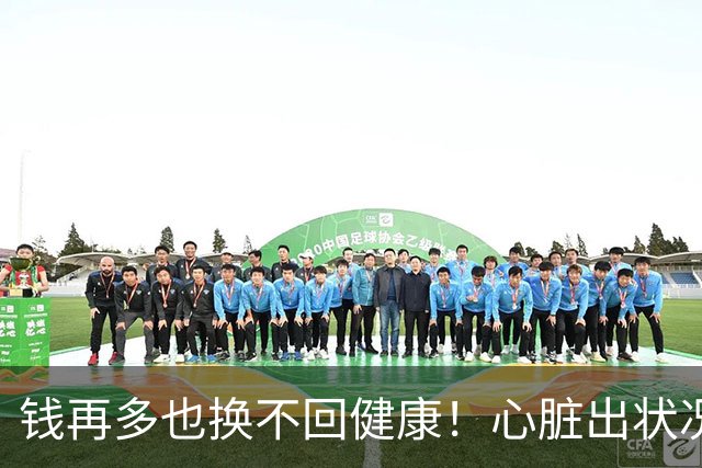 钱再多也换不回健康！心脏出状况的李盈莹，给年轻运动员提了个醒