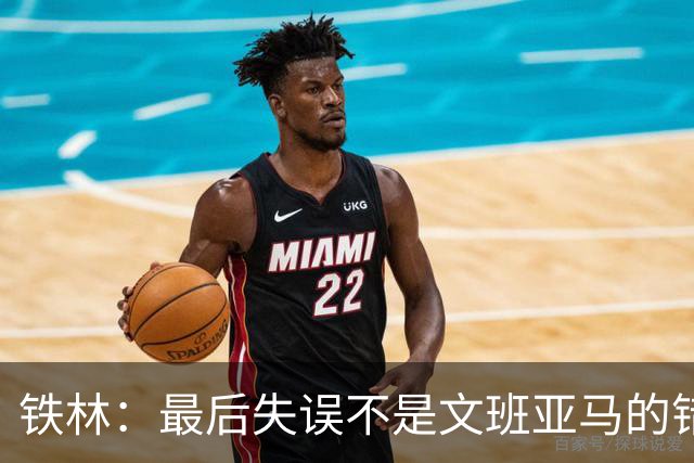 铁林：最后失误不是文班亚马的错 卡斯尔&福克斯&哈珀要去接球