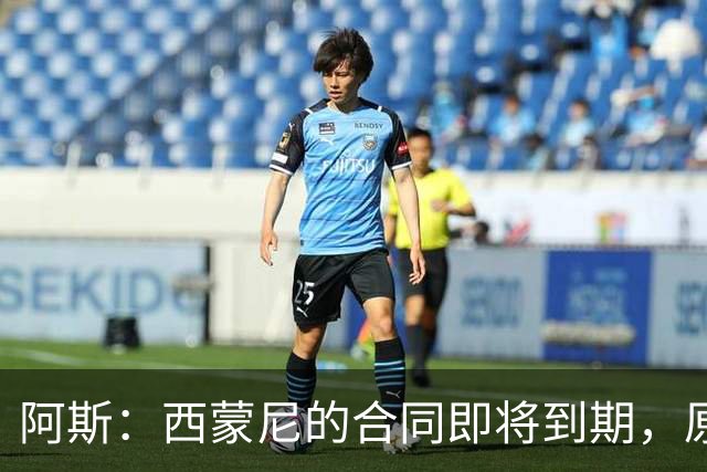 阿斯：西蒙尼的合同即将到期，原则上下赛季是他执教马竞最后一年