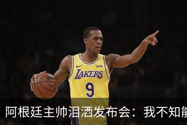 阿根廷主帅泪洒发布会：我不知能否再进决赛，39岁的梅西是最好的
